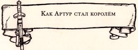 Легенды о короле Артуре