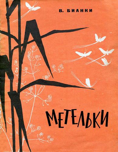 Метельки или тысяча и один день