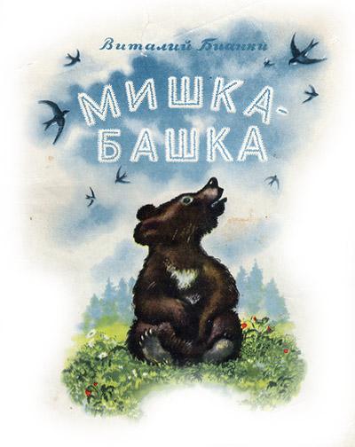 Сказки-несказки: Мишка-башка Сказки-несказки: Мишка-башка