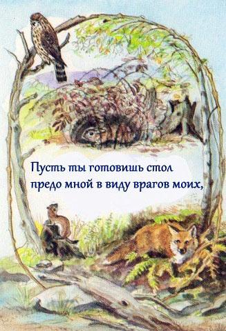 Господь мой пастырь