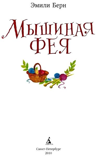 Мышиная фея
