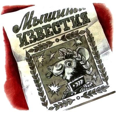 Мышинные известия