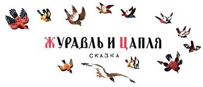 Журавль и цапля