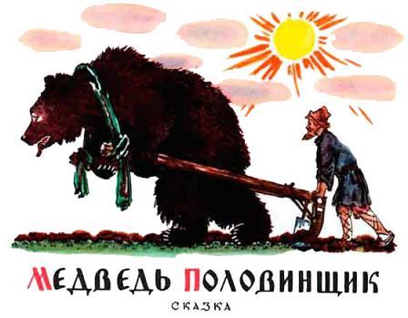 мужик пашет на Медведе