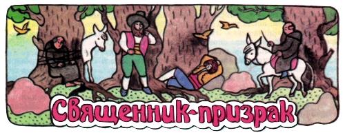 Священник-призрак
