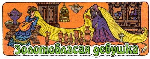 Злотовласая девушка