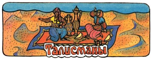 Талисманы