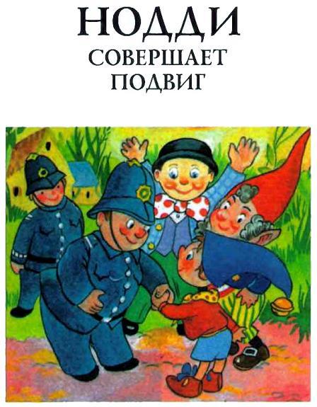 Приключения Нодди в Игрушечном городе