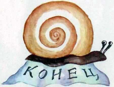 улитка конец