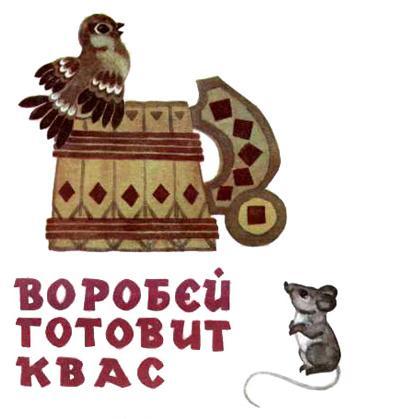 Воробей готовит квас