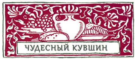 Чудесный кувшин