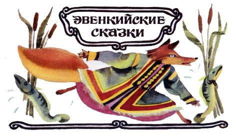 Лисица и налим