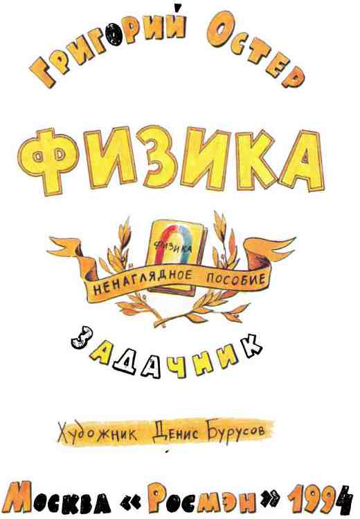 Физика. Ненаглядное пособие