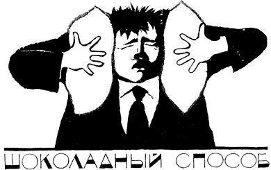 ШОКОЛАДНЫЙ СПОСОБ борьба с шумом
