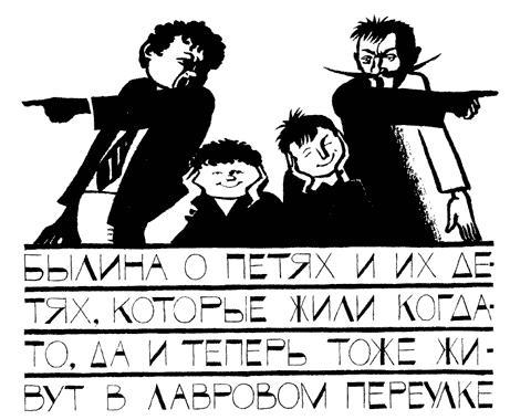 БЫЛИНА О ПЕТЯХ И ИХ ДЕТЯХ, КОТОРЫЕ ЖИЛИ КОГДА-ТО, ДА И ТЕПЕРЬ ТОЖЕ ЖИВУТ В ЛАВРОВОМ ПЕРЕУЛКЕ