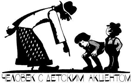 ЧЕЛОВЕК С ДЕТСКИМ АКЦЕНТОМ