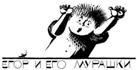 ЕГОР И ЕГО МУРАШКИ