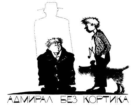 АДМИРАЛ БЕЗ КОРТИКА
