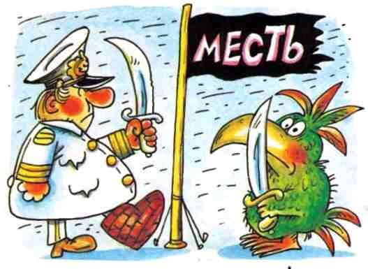 месть