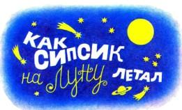как сипсик летал на луну
