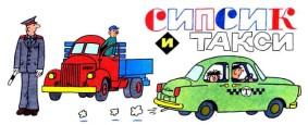 сипсик и такси