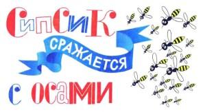 Сипсик сражается с осами