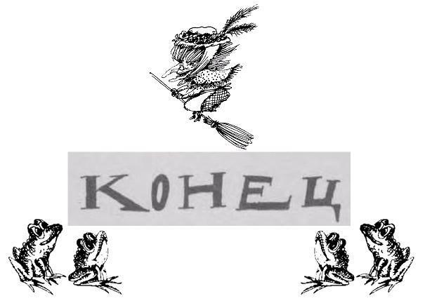 Ведьмы и все прочие