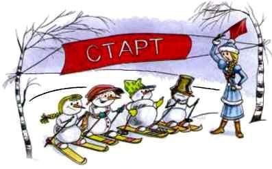 снеговики на старте