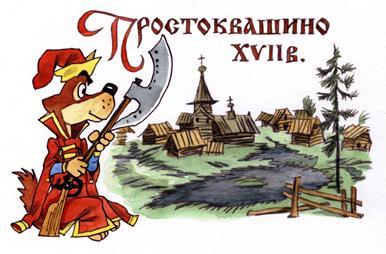 Простоквашино в древности
