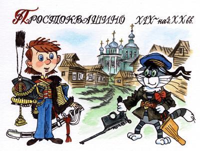 Простоквашино