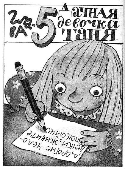 девочка Таня пишет письмо