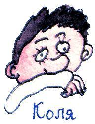 коля