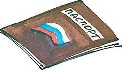 паспорт
