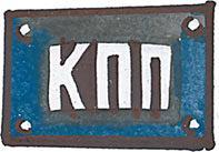 КПП