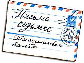 Письмо