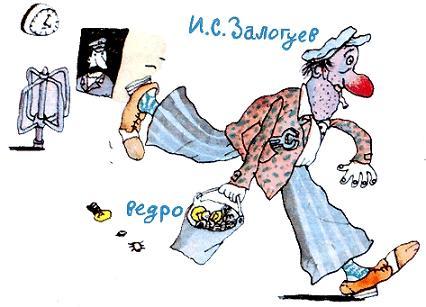 Залогуев с ведром