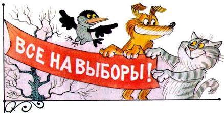 все на выборы