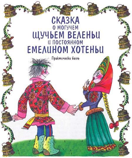 Емеля