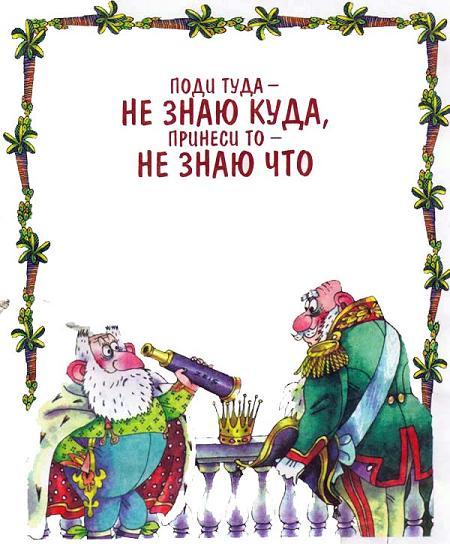 Поди туда — не знаю куда, принеси то — не знаю что