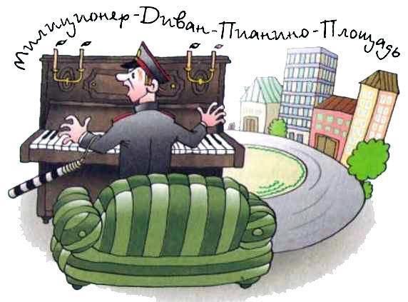 милиционер и пианино