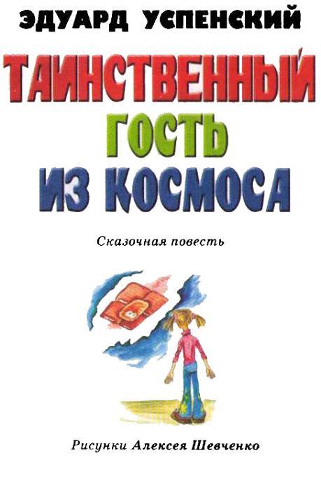 Таинственный гость из космоса