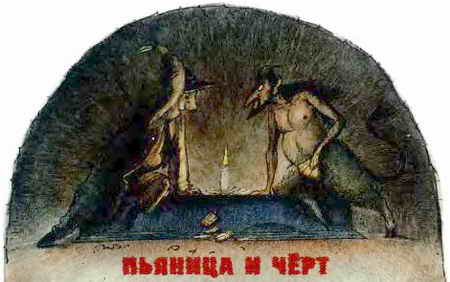 Пьяница и чёрт