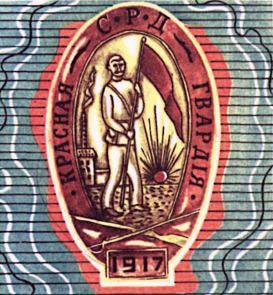 Знак Красной гвардии.